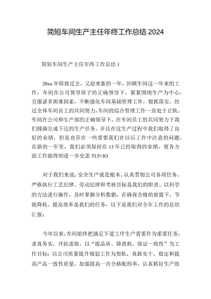 简短车间生产主任年终工作总结2024.docx