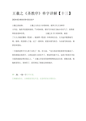 王羲之《圣教序》单字详解【13】.docx