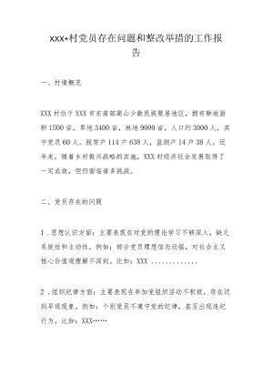 XXX+村党员存在问题和整改举措的工作报告.docx