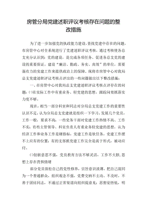 房管分局党建述职评议考核存在问题的整改措施.docx