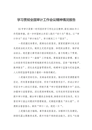 审计局关于学习贯彻全国审计工作会议精神的情况报告十五篇.docx