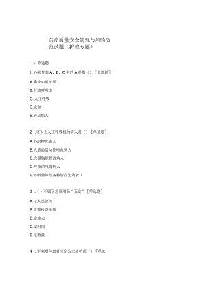 医疗质量安全管理与风险防范试题(护理专题）.docx