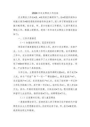 2024年定点帮扶工作总结.docx