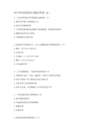 妇产科住院医师习题及答案(2）.docx