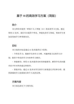 基于AI的高效学习方案(简版).docx