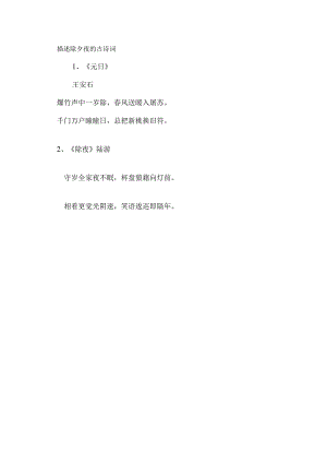 描述除夕夜的古诗词.docx