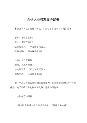合伙人业务发展协议书.docx
