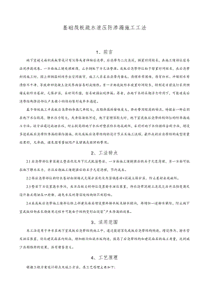 建设工程—基础筏板疏水泄压防渗漏施工工法工艺.docx