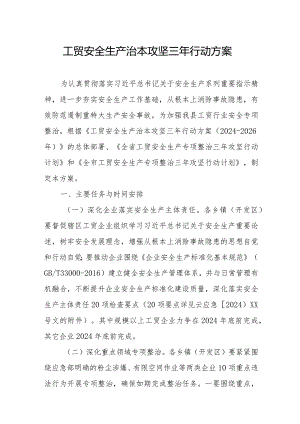 2024年高新区开展工贸安全生产治本攻坚三年行动实施方案（6份）.docx
