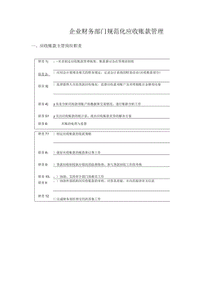 企业财务部门规范化应收账款管理.docx