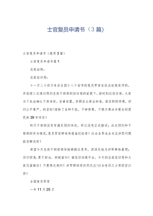士官复员申请书（3篇）.docx
