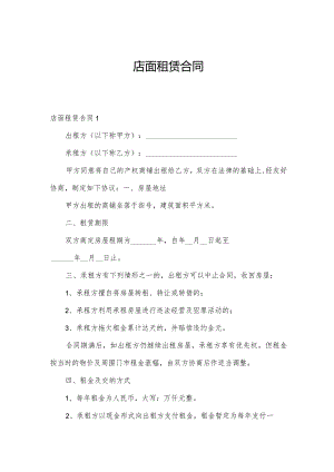 店面租赁合同.docx