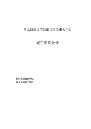 某单位烟道等处维修改造项目施工组织设计.docx