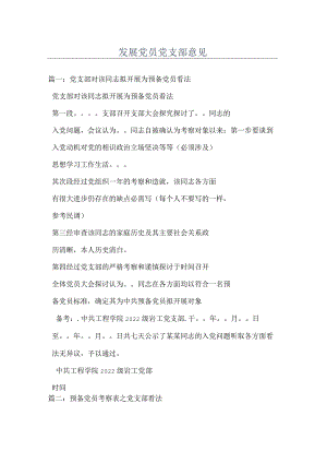 发展党员党支部意见.docx