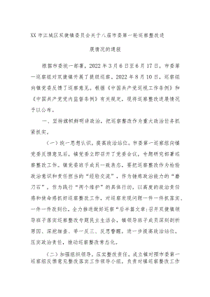 XX市江城区双捷镇委员会关于八届市委第一轮巡察整改进展情况的通报.docx