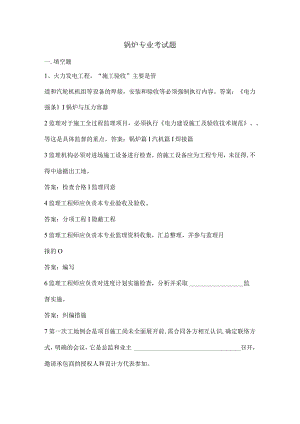 锅炉专业考试知识复习题库.docx