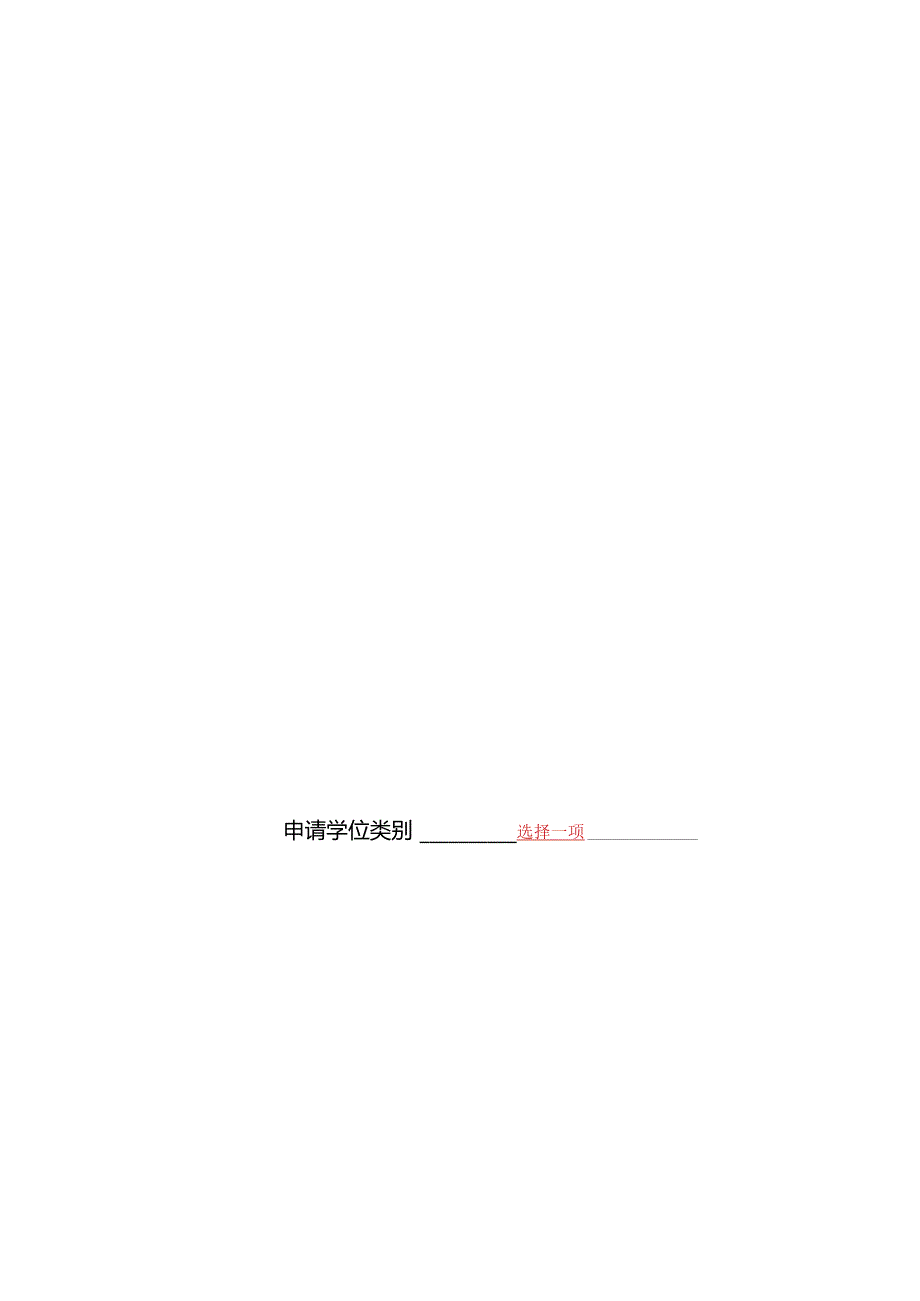 北京电子科技学院硕士学位论文模板(学术).docx_第2页