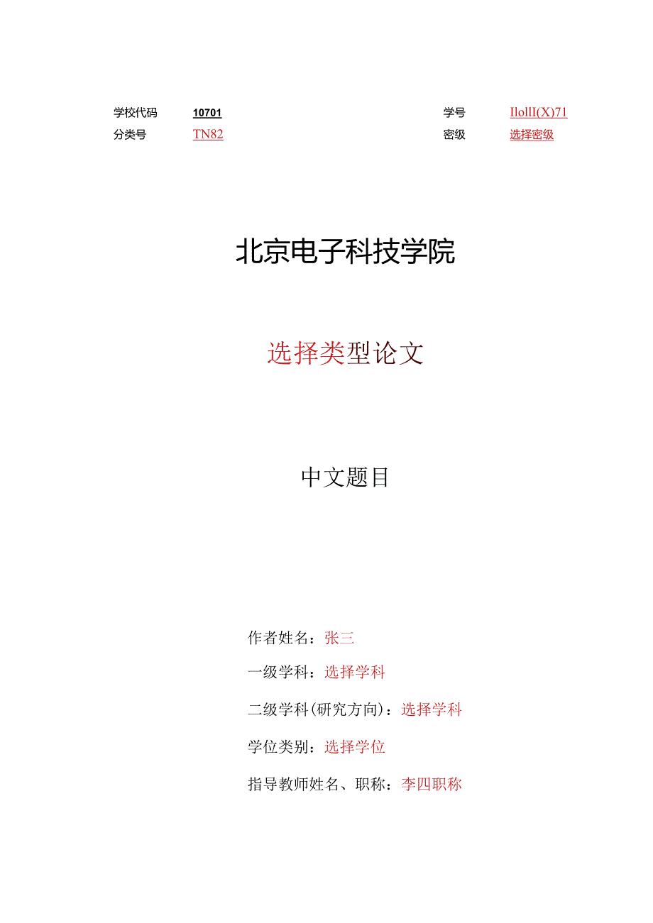 北京电子科技学院硕士学位论文模板(学术).docx_第3页