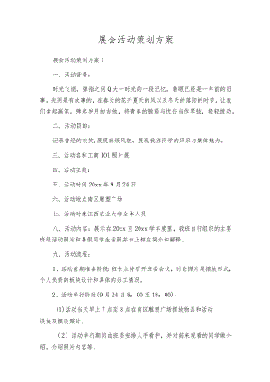 展会活动策划方案.docx