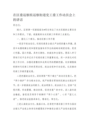 在区委巡察组巡察街道党工委工作动员会上的讲话.docx