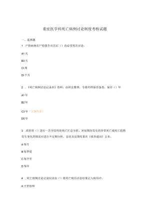 重症医学科死亡病例讨论制度考核试题.docx