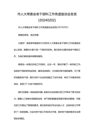 市人大常委会老干部科工作务虚座谈会发言（20240202）.docx