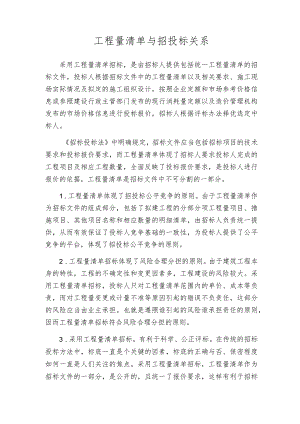 工程量清单与招投标关系.docx
