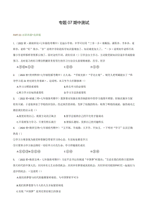 专题07期中测试-【好题汇编】备战2023-2024学年七年级道德与法治上学期期中真题分类汇编（部编版）（含解析版）.docx