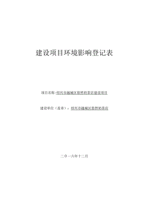 绍兴市越城区悠然奶茶店建设项目环评报告.docx