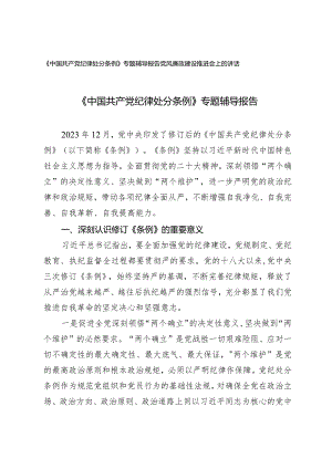 （2篇）《中国共产党纪律处分条例》专题辅导报告党风廉政建设推进会上的讲话.docx