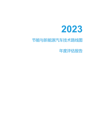 2023节能与新能源汽车技术路线图年度评估报告.docx