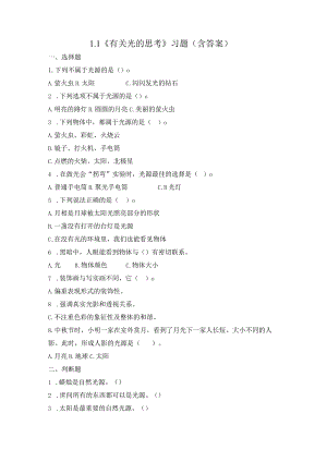 1-1 有关光的思考（练习）教科版科学五年级上册.docx