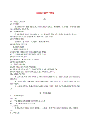 机械识图篇电子教案.docx