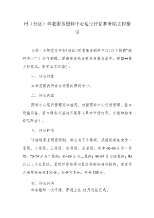 村（社区）养老服务照料中心运行评估和补贴工作指引.docx