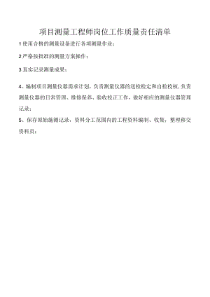 项目测量工程师岗位工作质量责任清单.docx