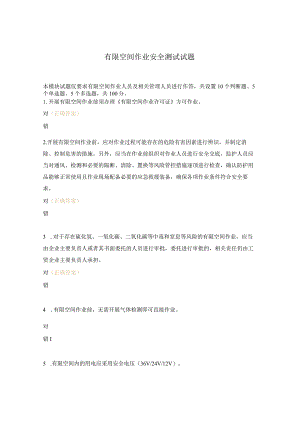 有限空间作业安全测试试题.docx