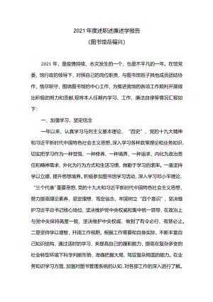 教学教辅类中层干部2021年度述职述廉述学报告 (20).docx