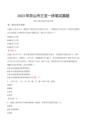 2023年京山市三支一扶笔试真题.docx