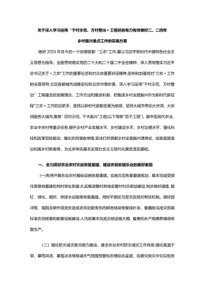 关于深入学习运用“千村示范、万村整治”工程经验有力有效做好二〇二四年乡村振兴重点工作的实施方案.docx