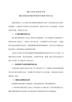 XX水利水电职业学院XX疫情防控期间网络教学课程考核办法（2024年）.docx