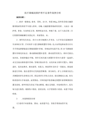 医疗器械故障护理不良事件案例分析.docx