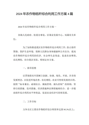 2024年农作物秸秆综合利用工作方案4篇.docx