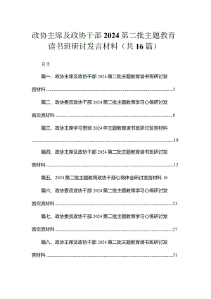 2024政协主席及政协干部第二批专题教育读书班研讨发言材料最新精选版【16篇】.docx