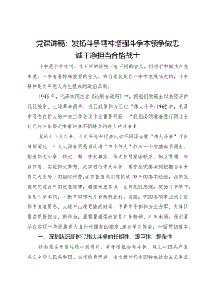 党课讲稿：发扬斗争精神增强斗争本领争做忠诚干净担当合格战士.docx