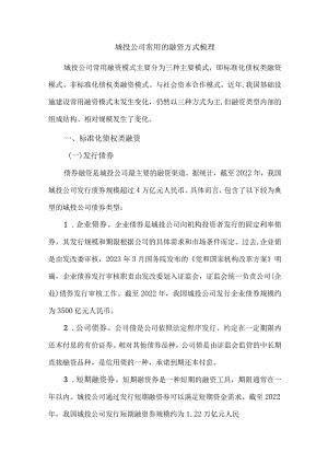 城投公司常用的融资方式梳理.docx