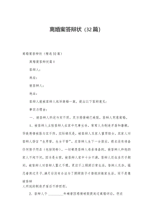 离婚案答辩状（32篇）.docx