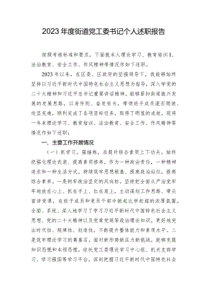 2023年度街道党工委书记个人述职报告.docx