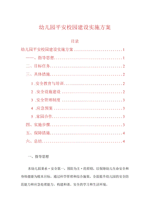 幼儿园平安校园建设实施方案.docx