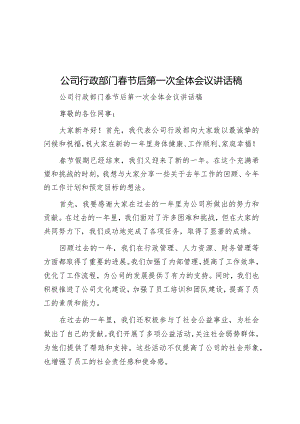 公司行政部门春节后第一次全体会议讲话稿.docx