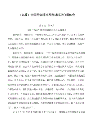 （九篇）全国两会精神发言材料及心得体会.docx